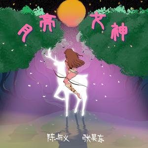 月亮女神