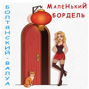 Маленький бордель