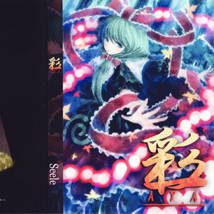 厄神様の手毬歌