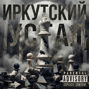 Устал