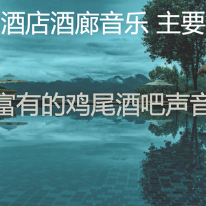 安静的饭店声音