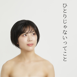 ひとりじゃないってこと