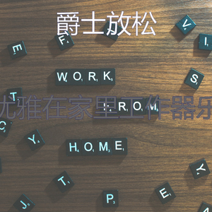 抚慰的浓度回忆