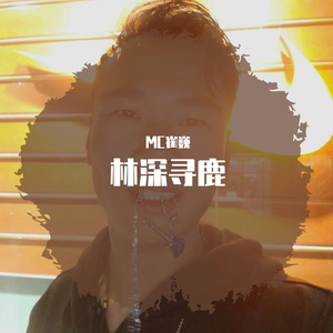 swing俞胜恩-你是我的想念（MC崔巍 remix）