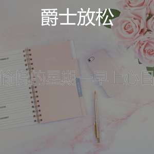 一尘不染周日早晨印象数