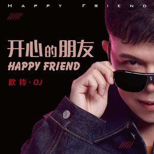 开心的朋友