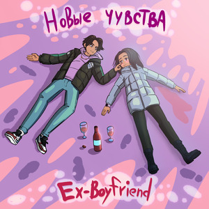 Новые чувства