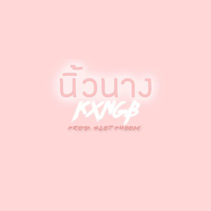 นิ้วนาง