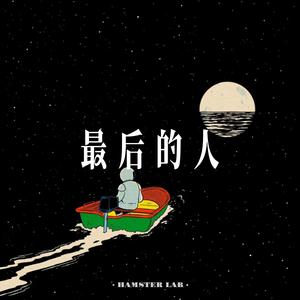 最后的人 (Mandopop Ballad Female Ver.)