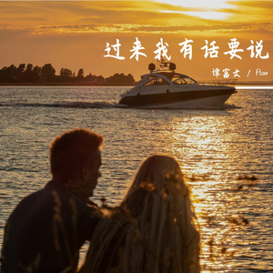 过来我有话要说