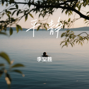 平静