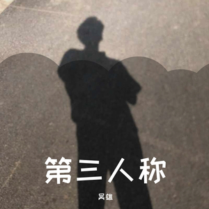 第三人称（翻自 Hush）