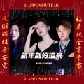 新年到好运来 (合唱版)(伴奏)