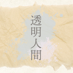 透明人間 (OFF VOCAL)