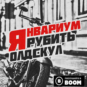 Рубить олдскул!