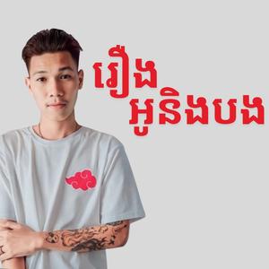 រឿងអូននិងបង