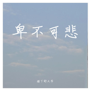 卑不可悲