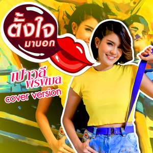 ตั้งใจมาบอก (Cover)