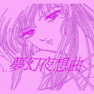 夢 幻 夜 响 曲