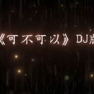 我其实没有放弃你