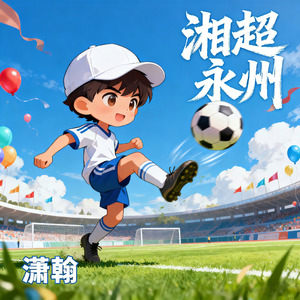 湘超永州