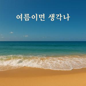 여름이면 생각나