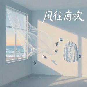 风往南吹