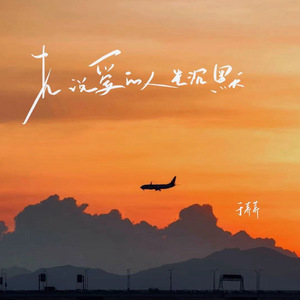 先说爱的人先沉默(伴奏)