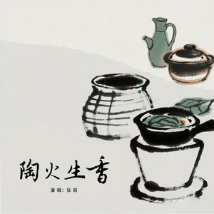 陶火生香