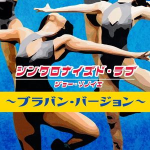 シンクロナイズド・ラブ (ブラバン・バージョン)