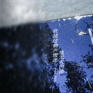 我试过销声匿迹也无人问津