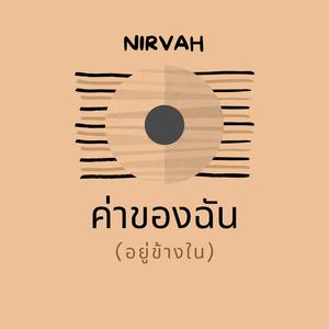 ค่าของฉัน(อยู่ข้างใน)