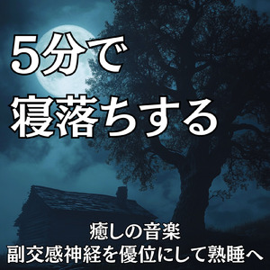 ヒーリング-心落ち着く夜の音-