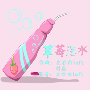 草莓汽水