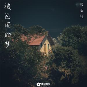 被包围的梦