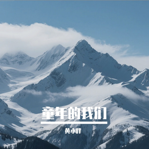 童年的我们-整曲