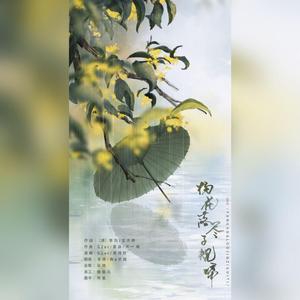 杨花落尽子规啼