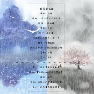 别国词ED（翻自 Padalecki小明）
