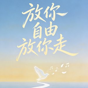 放你自由放你走