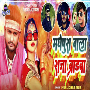 Madhepura Wala Brand Ba (Bhojpuri Song)
