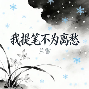 我提笔不为离愁
