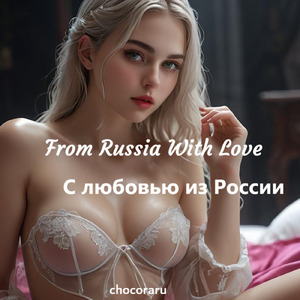 ロシアより愛をこめて