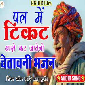 Pal Me Ticket Tharo Kat Javalo