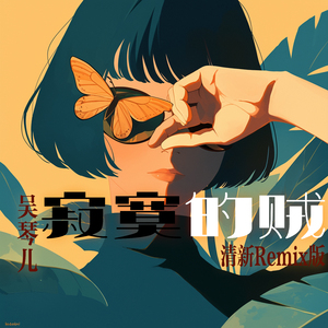 看着我 (清新Remix版)