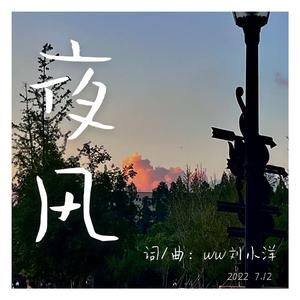 夜风