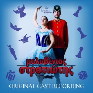 Το σπασμένο ν' αγαπάς (Το τραγούδι της χαράς) (feat. Lefteris Konstantinou, Angelos Kourepis & Giorgos Konstantinou)