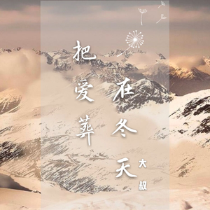 把爱葬在冬天