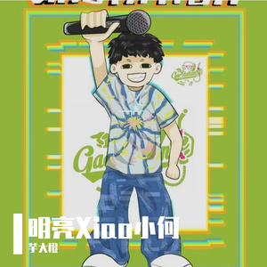 明亮Xiao小何