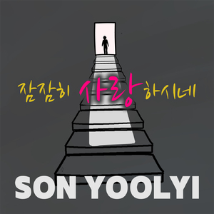 잠잠히 사랑하시네 (Instrumental)