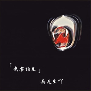 我害怕鬼（抖音热播版）